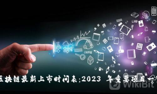 区块链最新上市时间表：2023 年重要项目一览
