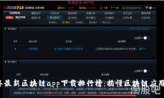 2023年最新区块链app下载排行榜：揭懂区块链应用