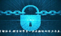 了解派币：探索世界第一大区块链的潜力与未来