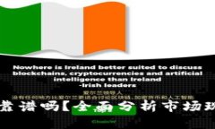 区块链稳定币靠谱吗？全面分析市场现状与未来