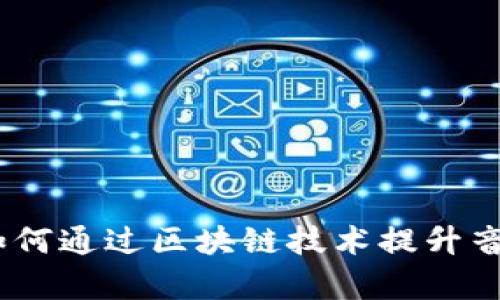 深度剖析酷狗音乐币：如何通过区块链技术提升音乐产业的创新与透明性