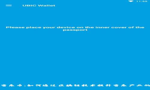 深度剖析酷狗音乐币：如何通过区块链技术提升音乐产业的创新与透明性
