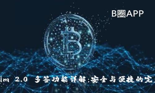 Tokenim 2.0 多签功能详解：安全与便捷的完美结合