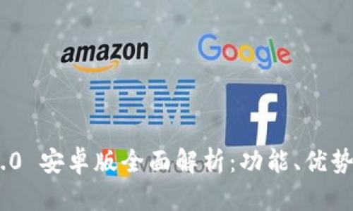 Tokenim 2.0 安卓版全面解析：功能、优势与使用技巧