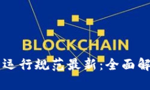 区块链轻节点运行规范最新：全面解析与实用指南