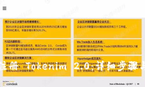 如何快速注册 Tokenim 2.0：详细步骤与注意事项