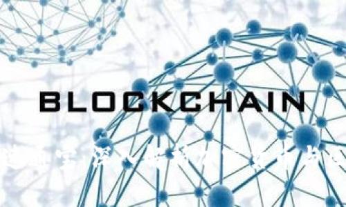 比特币区块链与速通宝：深入解析加密货币与区块链技术的未来