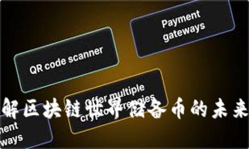 深入理解区块链世界储备币的未来与影响