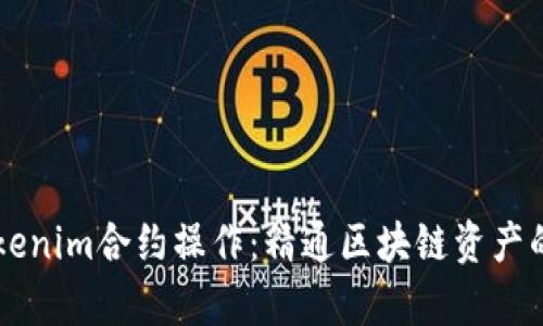 深入解析Tokenim合约操作：精通区块链资产的管理与交易