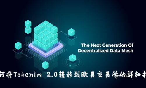 如何将Tokenim 2.0转移到欧易交易所的详细指南