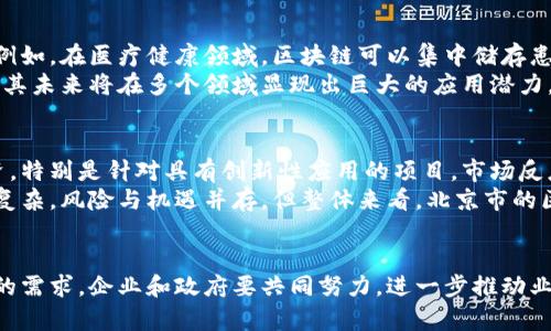 北京市区块链最新新闻：行业动态、政策解读与发展趋势
区块链, 北京市, 行业动态/guanjianci

引言
近年来，区块链技术在全球范围内迅速发展，特别是在中国，北京作为国家的想象与实践中心，在区块链技术的应用和创新方面领先于其他城市。从2020年开始，北京市就积极推动区块链技术的发展，助力数字经济转型，吸引了大量企业和机构的参与。本文将为您带来北京市区块链的最新新闻、政策动向及行业趋势，深入探索这一领域的未来前景。

北京市区块链的最新新闻一览
最近，北京市在区块链领域的新闻频频引发关注。例如，北京市金融局近期发布的《关于积极推进区块链技术应用的通知》，明确表示将加大对区块链企业的支持力度，推动区块链技术在金融、供应链、政务服务等领域的应用。
此外，北京市的一些区块链相关企业也在积极进行技术创新和市场拓展。一些具有前瞻性的公司已经开始布局基于区块链的元宇宙应用、NFT（非同质化代币）市场以及基础设施的建设。

政策解读
为了促进区块链的发展，北京市政府近年来出台了一系列政策。首先，政策强调了对区块链企业的资金支持和税收优惠，旨在吸引更多高科技企业落户北京。其次，政府还设立了专项基金，拨款支持区块链基础设施建设和技术研发。
政策中还提到，要加强区块链人才的培养与引进，通过产业扶持和高等院校的合作，提升北京市区块链专业人才的数量和质量。这为区块链行业的发展提供了有力的人才支持。

发展趋势
展望未来，北京市的区块链发展趋势主要体现在以下几个方面：
ul
    listrong多行业应用落地：/strong区块链将逐步渗透到公共服务、金融、房地产、教育等多个行业，推动传统行业的转型。/li
    listrong技术跨界融合：/strong区块链与人工智能、大数据、物联网等新兴技术的融合将日益加深，为各行业带来新的变革。/li
    listrong政策环境：/strong随着政府政策的不断完善，创新性和包容性的市场环境将吸引更多的投资和企业入驻。/li
/ul

相关问题讨论

问题一：区块链对传统行业的影响有多大？
区块链技术以其去中心化、不可篡改的特性，正在深刻地影响着许多传统行业。例如，在金融行业，区块链可以提升交易的透明度和效率，降低成本；在供应链管理中，区块链可以实现产品的溯源，增强消费者的信任度；在知识产权保护方面，区块链技术使得作品的原创性和所有权更加明确。
此外，区块链在政务服务中的应用也开始逐步推广。通过区块链技术，可以简化行政流程，提高信息的共享度，进一步提高政府的办事效率。这种局部而深远的影响，使得越来越多的企业开始重视区块链技术的应用。

问题二：北京市区块链行业目前的竞争态势如何？
北京市的区块链行业竞争日趋激烈。吸引了许多创业团队和技术团队涌现，尤其是在数字货币、智能合约、链上数据分析等领域，许多初创企业积极探索各种应用场景。在这个过程中，创新的速度与市场反应的敏捷程度往往成为企业成功的关键。
同时，政府的政策扶持以及行业的集聚效应也在推动着企业间的良性竞争。大型企业与初创企业之间的合作模式逐渐深化，资源共享促进了整个行业的技术进步。然而，市场虽然机遇与挑战并存，但在政策和资金支持的双重利好之下，北京区块链市场的大多数企业依然保持着良好的发展势头。

问题三：区块链行业的人才需求如何？
随着行业的发展，区块链对专业人才的需求越来越大。根据最新的数据，区块链领域对于系统架构师、智能合约开发者、区块链安全专家等职位的需求尤为迫切。这些职位不仅要求具备扎实的计算机科学基础，还需要了解区块链相关的技术和应用。
为了满足市场的需求，许多高校和培训机构相继开设了区块链课程，培养相关人才。同时，企业也积极参与到人才引进和培养中，通过实践和创业促进区块链人才的不断涌现。

问题四：区块链技术的未来前景如何？
区块链技术的未来前景值得期待。随着技术的不断成熟和应用场景的多元化，区块链将不仅是金融领域的专利，而是逐步渗透到社会生活的方方面面。例如，在医疗健康领域，区块链可以集中储存患者的医疗记录，方便医疗服务提供者共享信息；在智能合约领域，用户可以通过编程实现各种合约自动执行，降低了人力成本和操作风险。
另外，区块链与5G、物联网等新兴技术的结合，将进一步推动智能城市和智慧生活的实现，为用户创造更大价值和便利。因此，区块链作为一种底层技术，其未来将在多个领域显现出巨大的应用潜力。

问题五：北京市区块链产业的投资现状如何？
投资者对于区块链的关注度逐渐提升，越来越多的风险投资机构开始关注此领域。在北京市，很多区块链相关项目得到了天使轮、A轮等各个阶段的投资，特别是针对具有创新性应用的项目，市场反应十分积极。
投资现状也反映了政策引导的效果。政府鼓励政策吸引着投资者的目光，产业基金的设立，更是为创业企业提供了必要的资金保障。尽管投资环境依然复杂，风险与机遇并存，但整体来看，北京市的区块链投资市场依旧活跃，并呈现出向好的趋势。

结论
北京市的区块链行业正处于快速发展的阶段，随着技术创新和政策扶持，相信区块链在各行各业的应用将会越来越成熟。同时，面对行业的挑战和市场的需求，企业和政府要共同努力，进一步推动业内人才的培养与技术的完善，从而推动整个行业的良性循环发展。