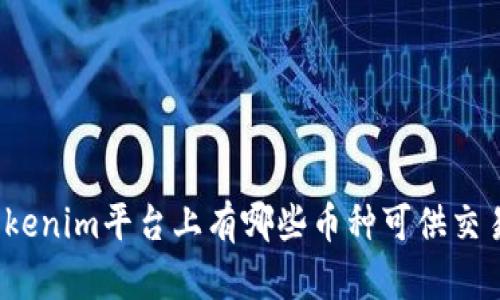 Tokenim平台上有哪些币种可供交易？