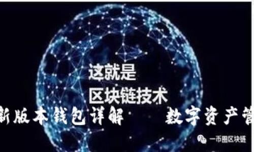 Tokenim 2.0新版本钱包详解——数字资产管理的未来之选