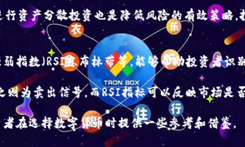 baioti如何在区块链投资中选择优质数字货币？/baioti
区块链, 数字货币, 投资策略/guanjianci

区块链技术的迅猛发展促使了数字货币市场的蓬勃兴起。作为一种新兴的资产类别，数字货币投资吸引了越来越多的投资者。然而，选择合适的数字货币并非易事。市场上数以千计的数字货币，让许多人无从下手。那么，如何在区块链投资中选择优质数字货币呢？本文将从多个方面进行深入分析，并探讨相关问题。

1. 了解区块链技术和数字货币的基本概念
在选择数字货币之前，首先需要对区块链技术及其应用有基本的了解。区块链是一种分布式账本技术，它通过去中心化的方式记录和验证交易，保证了数据的透明性和安全性。数字货币是基于区块链技术而产生的一种虚拟货币，如比特币、以太坊等。

掌握基本概念后，可以更好地理解不同数字货币的特点及其在市场中的定位。比如，比特币作为第一种数字货币，其地位相当稳固，多年来一直是市场的领军者，而以太坊则在智能合约和去中心化应用方面具有独特的优势。

2. 研究项目背后的团队及其背景
选择数字货币时，项目背后的开发团队至关重要。一个优秀的团队通常具备相关技术背景和成功的项目经验。查阅项目白皮书，了解团队成员的资历、从业经历以及他们在区块链领域的贡献，可以帮助评估项目的潜力。

此外，团队的透明度和活跃度也是考虑的因素。一个优秀的项目团队会定期与社区沟通，发布更新，展示项目进展。如果团队不愿向投资者提供透明的信息、缺乏互动或相关背景不明确，这可能是投资风险的一个预警。

3. 考虑项目的市场需求及应用场景
每种数字货币或区块链项目都应该有明确的市场需求和应用场景。投资者需要认真分析该项目解决了什么问题，是否具备较大市场空间，以及行业内的竞争情况。一些项目即使技术再好，如果不能满足市场需求，最终也可能难以获得用户青睐。

例如，以太坊因其智能合约功能而获得了广泛的关注和应用，许多去中心化金融（DeFi）和非同质化代币（NFT）项目都基于以太坊平台。而一些数字货币则可能因为缺乏实际用例而被市场逐渐遗忘。

4. 技术分析与市场趋势
除了基本面分析，技术分析也是选择数字货币的重要手段。通过观察价格走势、交易量、市场情绪等指标，可以更好地把握投资时机。许多投资者利用各种工具，如图表分析、技术指标等，来帮助判断市场走势及买卖时机。

同时，市场情绪和行业趋势也是不可忽视的因素。全球经济形势、政策法规、科技进步等都会对数字货币市场产生影响。关注这些动态，可以为选择数字货币提供更多的依据。

5. 分散投资与风险管理
在数字货币投资中，分散投资是降低风险的重要策略。不要将所有资金投入一种数字货币，应该根据不同资产的风险级别进行合理配置。选择多个有潜力的数字货币，可以有效减少单一货币价格波动对整体资产的影响。

同时，设置止损线和定期审视投资组合，能够帮助投资者及时调整策略，规避潜在风险。在投资过程中，保持冷静，制定明确的投资目标及计划，避免情绪化决策，将是取得成功的关键。

常见相关问题

问题1：如何评估一个数字货币的潜在收益？
评估数字货币的潜在收益需要综合考量多个因素，包括市场需求、项目的技术实力、团队的执行能力及风险因素等。首先，需要了解该数字货币的市场规模及增长潜力，通过对行业现状及未来发展趋势的分析，推测该项目能否获取足够的市场份额。 

其次，研究项目的竞争状况，分析同类项目的表现及其市占率。通过观察这些项目的市值和交易量，可以为自身投资决策提供参考。最后，需要关注全球经济形势及政策法规变化，通过这些外部环境因素，判断数字货币未来增长的可持续性。此外，评估数字货币的技术潜力和应用场景也是非常重要的，投资者需要密切关注项目进展，及时调整投资策略。

问题2：市场情绪如何影响数字货币的价格波动？
市场情绪是影响数字货币价格波动的重要因素，尤其是在市场相对年轻且不稳定的情况下。市场情绪通常会导致价格出现剧烈波动。当投资者对某种数字货币的需求非常高时，可能会出现恐慌性买入，推动价格飙升；反之，当市场情绪转向悲观时，价格则可能出现急剧下跌。

此外，社交媒体、新闻报道及行业事件往往会引起市场情绪的显著变化。发布积极消息或大型企业投资某种数字货币时，可能会引发广泛关注，并刺激价格上涨；反之，负面新闻或监管压力则可能导致价格快速下滑。因此，投资者应时刻关注市场情绪的变化，及时做出反应，以降低投资风险。

问题3：数字货币的流动性对投资选择有何影响？
流动性是指资产在市场中快速转换为现金的能力，高流动性的资产容易买入和卖出，相对不易遭遇价格操控。在选择数字货币时，流动性直接影响着投资者的进入和退出策略。流动性不足的数字货币，其价格波动较大，可能导致投资者难以在预定时间内按照合理价格交易。

流动性通常与交易所的规模、交易量以及用户参与度密切相关。因此，在选择数字货币时，应尽量考虑市场规模大、交易活跃的项目，以确保在必要时能够快速退出。此外，参与高流动性资产的交易还可以降低市场波动对资产价格的影响，帮助投资者更好地进行风险管理。

问题4：投资数字货币如何构建有效的风险管理策略？
有效的风险管理策略是保障投资者资产安全的关键。在投资数字货币时，首先要明确风险承受能力，根据自身的资产状况决定投资比例。此外，投资者要设置止损点，以避免因不可预测的市场波动造成的重大损失。

其次，定期审视投资组合是必不可少的。市场形势变化频繁，持续关注市场动态，并根据行情变化及时调整资产配置，是风险管理的重要组成部分。此外，进行资产分散投资也是降低风险的有效策略。投资于多种数字货币可以降低因单一资产价格下跌导致的损失，从而保护整个投资组合的安全性。

问题5：如何利用技术分析工具进行数字货币投资？
技术分析工具在数字货币投资中被广泛使用，它们通过分析历史价格数据和交易量，帮助投资者做出决策。常用的技术分析工具包括移动平均线、相对强弱指数（RSI）、布林带等，能够帮助投资者识别趋势、判断入场时机及管理风险。

例如，移动平均线通过计算一定时间内的平均价格，可以帮助识别当前市场的趋势。当短期移动平均线突破长期移动平均线时，通常被视为买入信号；反之则为卖出信号。而RSI指标可以反映市场是否超买或超卖，为投资者提供额外的市场情绪信息。结合上述工具，投资者可以更准确地把握市场动态，提高交易的成功率。

综上所述，选币是一项既复杂又系统的工作。只有在充分了解数字货币市场和相关技术的基础上，才能做出明智的投资决策。希望本文的分析能够为投资者在选择数字货币时提供一些参考和借鉴。