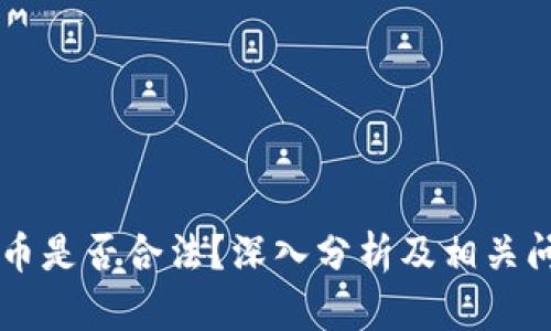 区块链币是否合法？深入分析及相关问题解析