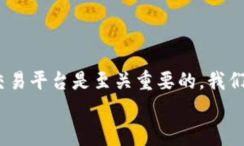 
  如何将Tokenim 2.0转换为ETH：详细指南与注意事项 / 

相关关键词：
 guanjianci Tokenim 2.0, ETH, 转换教程 /guanjianci 

---

引言
在区块链和加密货币的领域中，Tokenim 2.0作为一种新兴的代币形式，逐渐受到投资者的关注。许多用户可能会遇到将Tokenim 2.0转换为以太坊（ETH）的需求。以太坊是一种广泛应用的智能合约平台，因其强大的生态系统和流动性，成为了众多加密货币投资者的首选。那么，如何安全、有效地将Tokenim 2.0转换为ETH呢？本文将为您提供详细的操作指南，帮助您顺利完成转换，并确保在过程中保护您的资产安全。

什么是Tokenim 2.0？
Tokenim 2.0是基于区块链技术的一种新型代币，它旨在为用户提供更灵活的交易和投资方式。它不仅具备普通代币的基本功能，如价值转移和交易，还拥有一些独特的特性，比如更快的交易速度、低费用、以及更广泛的应用场景。这些特性使得Tokenim 2.0在市场上逐渐获得了一定的认可和接受度。

为何要将Tokenim 2.0转换为ETH？
将Tokenim 2.0转换为ETH的理由有很多。首先，以太坊在加密货币市场中的地位非常稳固，它是许多去中心化应用（DApps）和项目的基础层。转换为ETH后，用户可以更加方便地参与各种DeFi（去中心化金融）活动，比如借贷、交易和流动性挖矿。其次，ETH作为一种流动性强的资产，其市场深度和交易量远超过许多新兴代币。例如，用户在将Tokenim 2.0转换为ETH后，可以在多个交易平台上进行交易，获得更好的价格。

如何将Tokenim 2.0转换为ETH？
将Tokenim 2.0转换为ETH的具体操作步骤如下：
ol
    listrong选择合适的交易平台：/strong首先，用户需要找到一个支持Tokenim 2.0与ETH交易的交易所。常见的交易平台如币安（Binance）、火币（Huobi）、OKEx等，这些平台都提供了丰富的交易对选择和相对较高的流动性。/li
    listrong注册并验证账户：/strong在选定的交易平台上注册账户，并完成必要的身份认证，确保账户安全和符合监管要求。/li
    listrong将Tokenim 2.0充值到交易所：/strong在交易平台上找到Tokenim 2.0的充值地址，将您的Tokenim 2.0发送到该地址，以便进行后续的交易。/li
    listrong进行交易：/strong一旦Tokenim 2.0到账，您可以进入交易界面，选择将Tokenim 2.0转换为ETH的交易对，输入您想交易的数量，并确认交易。/li
    listrong提取ETH：/strong完成交易后，您可以将获得的ETH提取到您的ETH钱包，确保您的资产安全。/li
/ol
总的来说，用Tokenim 2.0兑换ETH的过程相对直观，用户只需关注所选择的平台的具体步骤和安全性。

持有ETH的优势与价值
持有以太坊（ETH）具有多方面的优势。首先，ETH是一种效率高、流动性强的数字资产，可以在多种交易平台上轻松交易，用户能够在市场变化时及时调整自己的投资组合。
其次，ETH还可以作为在以太坊生态系统中参与去中心化应用、项目和服务的“燃料”。用户可以使用ETH进行交易、支付手续费，甚至参与新项目的融资。此外，ETH还成为了许多DeFi项目的基础资产，用户可以利用ETH进行借贷、流动性提供等操作，进一步增加资产的收益潜力。
最后，ETH还具备多种潜在的增值方式。随着以太坊2.0的到来，ETH的供需关系可能会发生变化，进一步推动其价值上升。因此，许多用户选择将其他代币转换为ETH，这是出于对以太坊未来价值的看好。

如何安全地进行Tokenim 2.0转ETH
安全性是数字货币交易中最重要的考虑因素之一。以下是几条建议，可以帮助用户在进行Tokenim 2.0转ETH时保持资产安全：
ol
    listrong使用知名交易平台：/strong选择信誉良好、安全性高的交易所进行交易，可以降低被盗或遭遇诈骗的风险。确保该平台具备多重认证、安全监控等安全措施。/li
    listrong启用安全工具：/strong在进行交易前，建议用户启用二次验证（2FA）等额外安全组件，为账户增加保护层。/li
    listrong小额试交易：/strong如果首次进行Tokenim 2.0转ETH，建议先进行小额试交易，这样可以确认交易过程的流畅性和安全性。/li
    listrong定期检查账户安全：/strong定期检查自己的交易账户和钱包地址，确保没有不明交易和变动。随时关注个人的资产安全，及早发现问题。/li
/ol
综上所述，安全的Tokenim 2.0转ETH需要用户在选择平台时谨慎，并在交易过程中采取必要的安全措施，以确保个人数字资产的安全。

常见问题解答

问题1：Tokenim 2.0是否可以直接与ETH进行兑换？
Tokenim 2.0是否可以直接与ETH进行兑换，取决于所使用的交易平台。大多数主流交易所都支持Tokenim 2.0与ETH的交易对。这意味着用户可以直接在这些平台上进行交易，而不必通过其他的中介资产进行兑换。
用户在交易前需要事先确认所选择的交易所是否具备该交易对，并了解该平台的费用结构和市场深度，这有助于用户做出更为明智的交易决策。
然而，并不是所有的交易所都支持Tokenim 2.0，因此建议用户事先进行调查，以寻找最佳的交易所，确保其兑换过程的顺利进行。

问题2：如何选择最适合的交易平台？
选择最适合的交易平台是进行Tokenim 2.0转ETH成功与否的重要因素。以下几个方面可以帮助用户做出选择：
ol
    listrong交易所的信誉和口碑：/strong应该优先选择流行和信誉良好的交易平台。通过查看用户评价和第三方评测，可以大致了解平台的可靠性。/li
    listrong支持的交易对：/strong确保平台支持Tokenim 2.0与ETH的交易。如果不能直接进行兑换，用户可能还需要考虑其他步骤来完成交易。/li
    listrong手续费结构：/strong不同平台的交易和提现手续费可能会有所不同，尤其是对于小额转账时，费用的高低会对最终收益产生直接影响。/li
    listrong用户体验：/strong交易平台的界面友好程度、交易过程是否流畅等都是用户需要考虑的重要因素。一个良好的用户体验会让交易变得更简单和高效。/li
/ol
通过这些因素的综合考虑，用户可以选择出最适合自己的Tokenim 2.0转ETH交易平台。

问题3：Tokenim 2.0转ETH需要多久？
Tokenim 2.0转ETH所需的时间取决于多个因素，包括交易平台的处理速度、网络拥堵情况以及用户的具体操作。
一般情况下，在交易所进行的交易，处理时间通常在几分钟到几小时之间。如果网络拥堵或者手续费设置较低，会导致交易确认时间延长。
用户在进行Tokenim 2.0转ETH交易时，最好提前了解该平台的交易处理速度，并在进行大额交易前观察网络状态。

问题4：转换Tokenim 2.0时是否会产生税费？
在进行Tokenim 2.0转ETH的交易时，用户可能会面临一定的税务负担，具体取决于所在国家和地区的相关法律法规。许多国家对加密货币交易、持有和收益征收税费，因此建议用户在进行转换时了解当地的税务政策。
若用户在转换过程中获利，可能需要向税务机构报告并缴纳相应的税费。在此情况下，保留好交易记录和发票等相关材料，将有助于在税务申报时提供必要的信息支持。
由于不同国家和地区的税务法规差异较大，用户应该在操作之前咨询专业的财务顾问或税务专业人士，确保合法合规地进行交易。

问题5：Tokenim 2.0有投资风险吗？
与任何投资一样，Tokenim 2.0同样存在一定的投资风险。首先，Tokenim 2.0的市场波动性较大，其价格受到多种因素影响，包括项目的技术发展、市场需求和投资者情绪等。
其次，与主流加密货币相比，Tokenim 2.0可能缺乏足够的流动性，用户在赎回或转换时可能面临无法按预期价格交易的风险。
因此，对于打算投资Tokenim 2.0的用户来说，建议在做出投资决策时进行充分的市场调研，同时分散投资，降低整体风险。意识到风险并保持谨慎是投资成功的关键。

结语
通过以上的分析和指导，我们希望能够帮助用户更好地理解Tokenim 2.0与ETH之间的转换流程及相关注意事项。在探索加密货币世界的过程中，了解其中的操作流程、投资风险以及选择合适的交易平台是至关重要的。我们鼓励您在进行任何交易前，保持对市场的敏感性，做好风险管理，以确保您在这个快速发展的领域中行走得更加稳健。 

如有进一步的问题或需要更多的支持，建议在社交媒体平台或相关社区中与其他用户互动，获取更多经验分享和建议。祝您在加密货币的投资旅程中一切顺利！