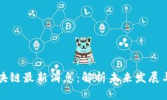 万里行区块链最新消息：解析未来发展与应用前