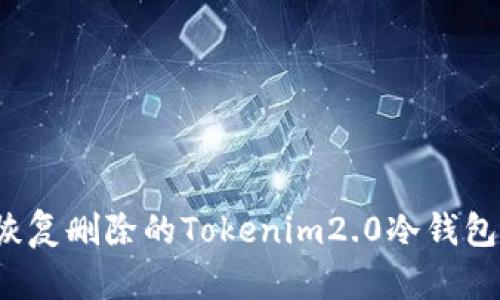 如何恢复删除的Tokenim2.0冷钱包数据？
