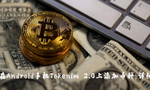 如何在Android手机Tokenim 2.0上添加币种：详细指南