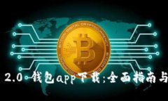 Tokenim 2.0 钱包app下载：全面指南与使用技巧