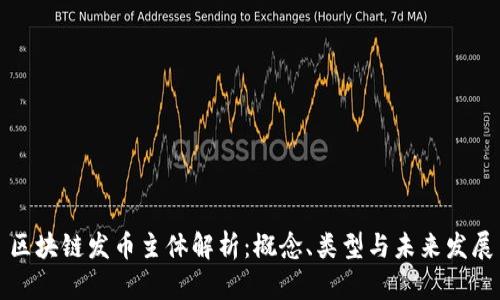 区块链发币主体解析：概念、类型与未来发展