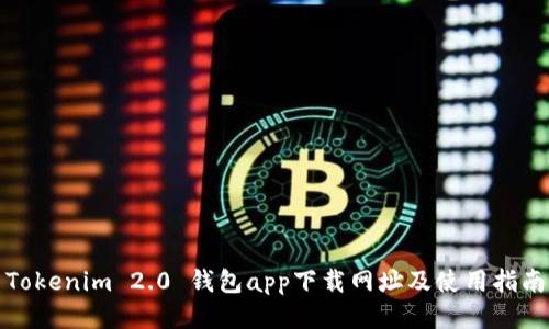 Tokenim 2.0 钱包app下载网址及使用指南