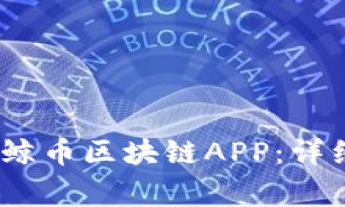 如何下载和使用bjb白鲸币区块链APP：详细指南与常见问题解答