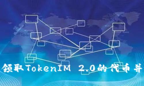 如何安全领取TokenIM 2.0的代币并规避风险