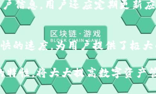   Tokenim 2.0 钱包使用指南：轻松管理你的数字资产 / 
 guanjianci Tokenim 2.0, 数字钱包, 使用教程 /guanjianci 

在数字货币的日渐普及下，钱包的功能与安全性日益受到关注。Tokenim 2.0 作为一个新一代数字资产管理工具，具备了多种优质特性，使用户能够更方便地管理和交易他们的数字资产。本文将深入探讨Tokenim 2.0 钱包的使用方法，特性以及常见问题的解答，帮助用户全面了解如何有效使用Tokenim 2.0。

Tokenim 2.0 钱包的基本介绍
Tokenim 2.0 是一款多功能的数字钱包，旨在为用户提供安全、便捷的资产管理服务。它支持多种主流加密货币，如比特币、以太坊等，同时也兼容各种ERC-20代币。与传统钱包相比，Tokenim 2.0 的优势在于其用户友好的界面和高级的安全特性，能够满足普通用户和专业投资者的需求。

首先，Tokenim 2.0 提供了高级加密技术和多层安全防护，确保用户的资产安全无虞。只要确保自身设备的安全性，便大大降低了资产被盗的风险。此外，Tokenim 2.0 还允许用户通过指纹识别或面部识别进行登录，为用户提供了额外的便利性和安全性。

如何注册Tokenim 2.0 钱包账户
注册Tokenim 2.0 钱包的过程非常简单直观。用户只需按照以下步骤进行操作：
ol
    li下载Tokenim 2.0 手机应用程序。该程序可在各大应用商店获取，包括iOS和Android平台。/li
    li打开应用程序，选择“注册”选项。如果你已经有账户，也可以选择“登录”。/li
    li填写注册信息，包括你的邮箱地址、密码等。务必选择强密码，保护账户安全。/li
    li根据提示完成邮箱验证，激活账户。/li
    li最后，进入钱包，创建你的数字钱包地址。/li
/ol

注册完成后，用户就可以开始使用Tokenim 2.0钱包，进行资产管理和交易了。

如何添加和管理数字资产
在Tokenim 2.0中，添加和管理数字资产非常简单。用户可以通过以下方法进行添加：
ol
    li打开Tokenim 2.0 应用，进入主界面。/li
    li选择“添加资产”选项，系统将显示支持的所有加密货币列表。/li
    li选择想要添加的数字货币，点击确认。/li
    li输入相关信息，如数量、钱包地址等，完成添加资产的操作。/li
/ol

对于已添加的数字资产，用户可以在主界面查看余额、历史交易记录等信息。此外，Tokenim 2.0 允许用户对各个资产进行分类、标记，使资产管理变得更加高效。

Tokenim 2.0 的安全特性
Tokenim 2.0 采用了多层安全防护机制，确保用户的数字资产安全。以下是该钱包的一些重要安全特性：
ul
    li高等级的加密技术：Tokenim 2.0 使用行业领先的加密算法，确保用户数据和资产不会被非法访问。/li
    li双重认证：用户可以选择开启双重认证功能，需要提供额外的信息才能完成登录，进一步防止账户被入侵。/li
    li私钥控制：用户对私钥拥有完全的控制权，只有用户才能管理自己的数字资产。/li
    li安全备份：用户可以选择将资产备份到本地或云端，确保在丢失设备时仍然能够恢复资产。/li
/ul

借助这些安全措施，用户在使用Tokenim 2.0 钱包时可以更加安心，不再担心资产被盗的风险。

Tokenim 2.0的交易流程
Tokenim 2.0 钱包非常适合用来进交易，主要的流程包括：
ol
    li打开Tokenim 2.0 应用，登录你的账户。/li
    li在主界面中选择“发送”或“接收”选项。/li
    li如果选择发送，则需要输入对方的钱包地址、发送金额和备注等信息。/li
    li确认信息无误后，点击“发送”进行交易。系统会生成交易记录。/li
    li若是接收，用户只需将自己的钱包地址分享给对方即可。/li
/ol

每笔交易都有其唯一的交易ID，用户可以通过此ID查询交易状态。

Tokenim 2.0 常见问题解答
1. Tokenim 2.0 钱包是否安全？
Tokenim 2.0 钱包采用了高等级的加密技术，包含双重认证、私钥控制和安全备份等多重安全特性，因此其安全性是得到行业认可的。然而，用户自身的安全意识同样重要，建议用户保持设备安全，定期更新密码，并避免在公共网络环境下进行交易。

2. 我如何恢复我的Tokenim 2.0 钱包？
如果用户忘记密码或需要在新设备上恢复钱包，Tokenim 2.0 提供了多种恢复方法。用户可以根据之前备份的助记词或私钥，通过应用进行简单的恢复操作。在恢复过程中，务必妥善保存助记词和私钥，以确保资产的安全性。

3. Tokenim 2.0 支持哪些加密货币？
Tokenim 2.0 钱包支持多种主流加密货币，包括比特币、以太坊、Ripple等。此外，对于ERC-20代币的支持也使得用户能够便捷管理不同资产。用户可以根据需求选择需要添加的数字资产，进行交易或存储。

4. 如何避免Tokenim 2.0 钱包中的资产被盗？
为了确保Tokenim 2.0 钱包中的资产安全，用户可以采取多种防护措施。首先，开启双重认证功能。其次，定期更换密码，并避免与他人分享账户信息。用户还应定期更新应用程序，获取最新的安全补丁。另一个建议是保持私钥的离线存储，尽量不在互联网上存储敏感信息。

5. 能否在Tokenim 2.0 钱包内交换数字资产？
Tokenim 2.0 提供了内部交换功能，使用户能够在不同币种之间快速转换，而无需转移到交易所。这种兑换操作通常具有更低的手续费和更快的速度，为用户提供了极大的便利。在使用该功能时，用户需特别关注市场行情，并合理设置兑换金额。

通过了解Tokenim 2.0 钱包的基本操作和常见问题，用户可以更加自信地使用这个强大的数字资产管理工具。合理利用Tokenim 2.0钱包的特性，将大大提高数字资产管理的效率，帮助用户更好地把握市场机遇。