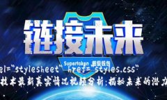 link rel=＂stylesheet＂ href=＂styles.css＂区块链技术最