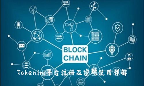 Tokenim平台注册及密码使用详解