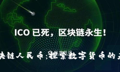 帝师讲区块链人民币:探索数字货币的未来与挑战