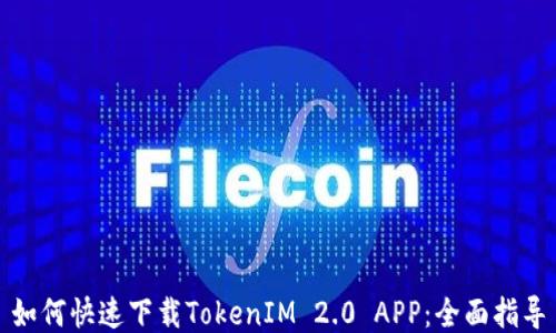 
如何快速下载TokenIM 2.0 APP：全面指导