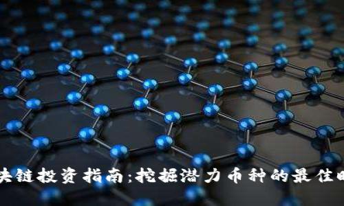 区块链投资指南：挖掘潜力币种的最佳时机