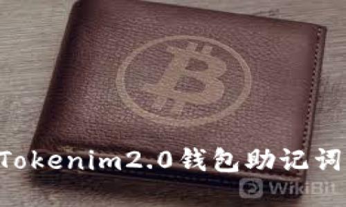 如何设置Tokenim2.0钱包助记词：全面指南