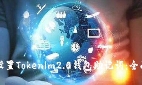 如何设置Tokenim2.0钱包助记词：全面指南