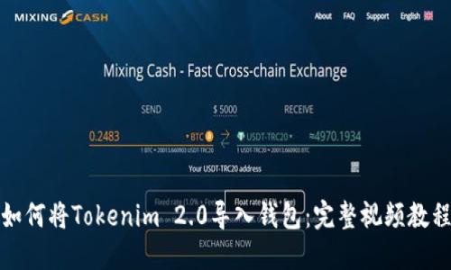 如何将Tokenim 2.0导入钱包：完整视频教程