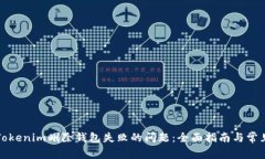 解决Tokenim删除钱包失败的问题：全面指南与常见