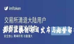   最新区块链项目发布与趋势解析