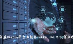 如何在Okcoin平台上转移Token IM 2.0：详细指南