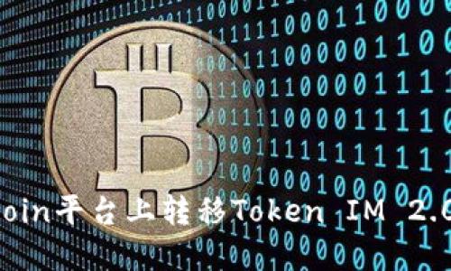 如何在Okcoin平台上转移Token IM 2.0：详细指南