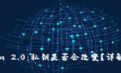 Tokenim 2.0：私钥是否会改变？详解与分析