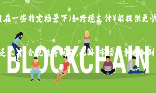 biao ti区块链最新动态与未来趋势分析/biao ti
区块链, 数字货币, 去中心化/guanjianci

随着数字经济的发展，区块链技术作为一种颠覆性创新，正在各个领域引起广泛关注。区块链技术的应用不仅限于数字货币，还逐渐渗透到供应链管理、医疗健康、金融服务等多个行业。本文将深入探讨区块链最新的发展情况，以及未来的趋势与挑战。

1. 区块链技术的发展历程
区块链技术的起源可以追溯到2008年，中本聪（Satoshi Nakamoto）在其白皮书中提出了比特币的概念。比特币是第一个基于区块链技术的数字货币，其去中心化的特性使得交易更加透明和安全。随着比特币的兴起，许多其他的加密货币如以太坊（Ethereum）、瑞波币（Ripple）等也相继问世。这些数字货币的流行，推动了区块链技术的不断进步。

传统的区块链主要由比特币和以太坊这两大类别构成。比特币侧重于价值转移，而以太坊则支持智能合约的执行，促进了去中心化应用程序（DApp）的发展。近年来，随着技术的不断成熟，企业也开始尝试将区块链应用于自身的业务场景，推动了联盟链和私有链的出现。

2. 区块链在各行业的应用现状
目前，区块链技术已经在多个行业得到了实际应用，主要集中在以下几个领域：

ul
listrong金融服务：/strong区块链为金融服务领域带来了重大的变革，尤其是在支付结算、跨境交易、资产管理等方面。传统的金融机构正在积极探索区块链技术的应用，以提高效率并降低成本。/li
listrong供应链管理：/strong区块链技术能够实现供应链的透明追踪，确保从原材料到最终产品的每一个环节都可以被记录和审计，这是提升供应链管理效率的重要工具。/li
listrong医疗健康：/strong在医疗健康领域，区块链被用于保护患者隐私、管理健康数据、药品追踪等方面，有助于提高医疗服务的透明度和安全性。/li
listrong数字身份：/strong通过区块链技术，可以实现去中心化的身份管理，帮助个人更好地控制自己的数据，减少身份盗用的风险。/li
/ul

3. 全球区块链政策与法规的现状
为了应对区块链技术的快速发展，各国政府逐渐开始制定相关政策与法规。例如，美国证券交易委员会（SEC）对加密资产的监管，欧盟也在持续研究区块链技术的应用及其影响。

然而，各国在区块链法规上的态度并不一致。有些国家积极推动区块链技术的发展，如新加坡和瑞士，而其他国家则采取更加谨慎的态度，强调风险控制和消费者保护。不同的政策环境为区块链应用的推广带来了挑战，也促使行业参与者进行合规方面的投资与研发。

4. 对区块链技术未来发展的展望
未来区块链技术将面临更广泛的应用前景，尤其是在物联网（IoT）、人工智能（AI）等新技术的融合下，区块链的价值将进一步体现。此外，随着技术的不断完善和政策法规的不断成熟，区块链的应用将更加规范和安全。

同时，行业内的竞争也将更加激烈。在这一背景下，企业需要不断创新，以应对市场变化。未来的区块链技术可能会更加注重用户体验、效率提升以及环境友好等方面。

5. 当前区块链面临的挑战
虽然区块链技术的前景广阔，但在实际应用中仍面临许多挑战。首先，技术的复杂性使得企业在实施时需要高昂的成本。此外，区块链网络的扩展性问题也亟待解决，大规模用户参与时网络的处理能力往往难以满足需求。

其次，数据隐私与安全性依然是区块链亟需攻克的难题。尽管区块链本身具备一定的安全性，但若其与外部数据源结合，仍然可能暴露用户的隐私信息。最后，市场的监管环境仍不成熟，很多企业在使用区块链技术时无法确定其法律地位，这使得很多企业在创新时步履维艰。

总结
区块链技术作为当今互联网时代的重要趋势，正在逐步改变我们生活与工作的方方面面。随着技术的成熟与应用的拓展，区块链将为各行各业注入新活力。

### 相关问题讨论

1. 区块链和数字货币的关系是什么？
区块链技术与数字货币之间的关系是紧密的。数字货币是区块链技术的首个成功应用案例，比特币是基于区块链技术的首个数字货币。区块链提供了一种去中心化的方式来验证交易，而数字货币则利用这一点来实现货币的电子转移。除了比特币，还有许多其他数字货币及其背后的区块链网络，而这些网络均遵循区块链的基本原则，即数据的不可篡改性、透明性和安全性。

2. 区块链在供应链管理中的具体应用是什么？
在供应链管理中，区块链的应用主要体现在数据的可追溯性和透明度方面。通过区块链，企业可以追踪每个环节的信息，从原材料供应到生产、运输等各个阶段都可以进行实时监控。由于记录在区块链上的信息是不可篡改的，因此供应链中的每一个参与者都可以确保数据的真实性，从而提升信任度，减少欺诈行为的发生。此外，区块链技术还可以库存管理，降低运营成本。

3. 如何确保区块链的安全性？
确保区块链安全性需要从多个层面入手。首先，选择更安全的共识机制，例如权益证明（PoS）、工作量证明（PoW）、拜占庭容错机制（BFT）等，以增强网络的安全性。其次，通过加强节点的安全管理，防止对节点的攻击，确保网络的整体稳定。此外，采用加密存储与私钥管理等技术手段，可以大幅降低数据泄露和篡改的风险。最后，及时更新和修补区块链网络中的安全漏洞，防止黑客攻击。

4. 区块链是否能取代传统的金融系统？
虽然区块链技术在金融领域表现出了强大的潜力，但完全取代传统金融系统的可能性较低。传统金融机构在资金流动、信用体系等方面具有成熟的经验与技术，而区块链在一些特定场景下（如跨境支付）能提供更快捷更低成本的解决方案。因此，未来的趋势可能是传统金融与区块链技术相结合，形成新的金融服务模式。

5. 区块链的发展对企业带来了哪些机遇与挑战？
区块链的发展为企业提供了多重机遇，包括提升业务效率、降低成本、增强数据安全性、改善客户体验等。然而，企业在采用区块链技术时也面临挑战，如技术实施难度、缺乏人才、合规性等问题。此外，市场竞争也加剧，企业需不断创新，才能在区块链时代立于不败之地。

综上所述，区块链作为一种具有革命性潜力的技术，正在各行业中逐步落地。理解其动态和趋势，将有助于企业与个人在数字化转型中把握机遇。