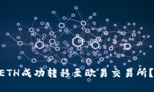 如何将TokenimETH成功转移至欧易交易所？详细指南与技巧