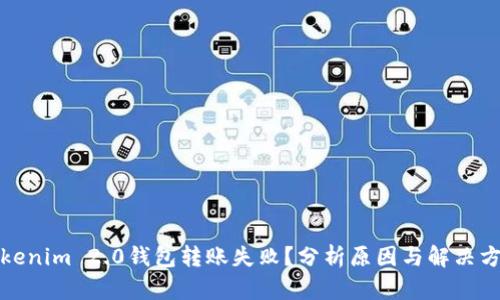 Tokenim 2.0钱包转账失败？分析原因与解决方案