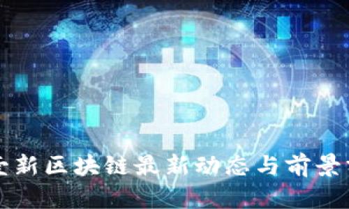 零壹新区块链最新动态与前景分析