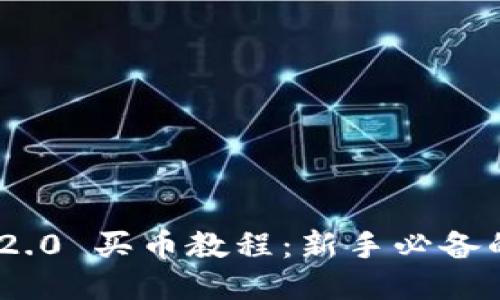 Tokenim 2.0 买币教程：新手必备的详细指南