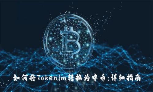 如何将Tokenim转换为中币：详细指南