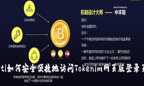 fiaoti如何安全便捷地访问Tokenim网页版登录页面？