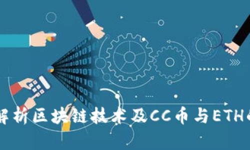 深入解析区块链技术及CC币与ETH的关系
